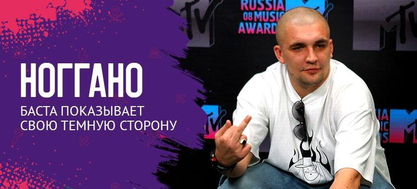 50 главных событий в русском рэпе: Ноггано