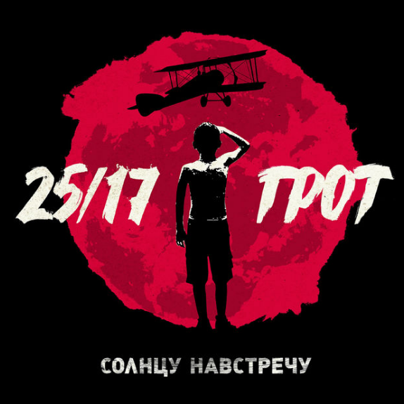 25/17 И Грот "Солнцу Навстречу"