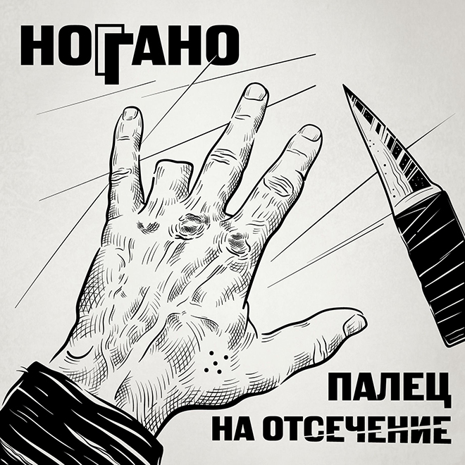 Ноггано "Палец На Отсечение"