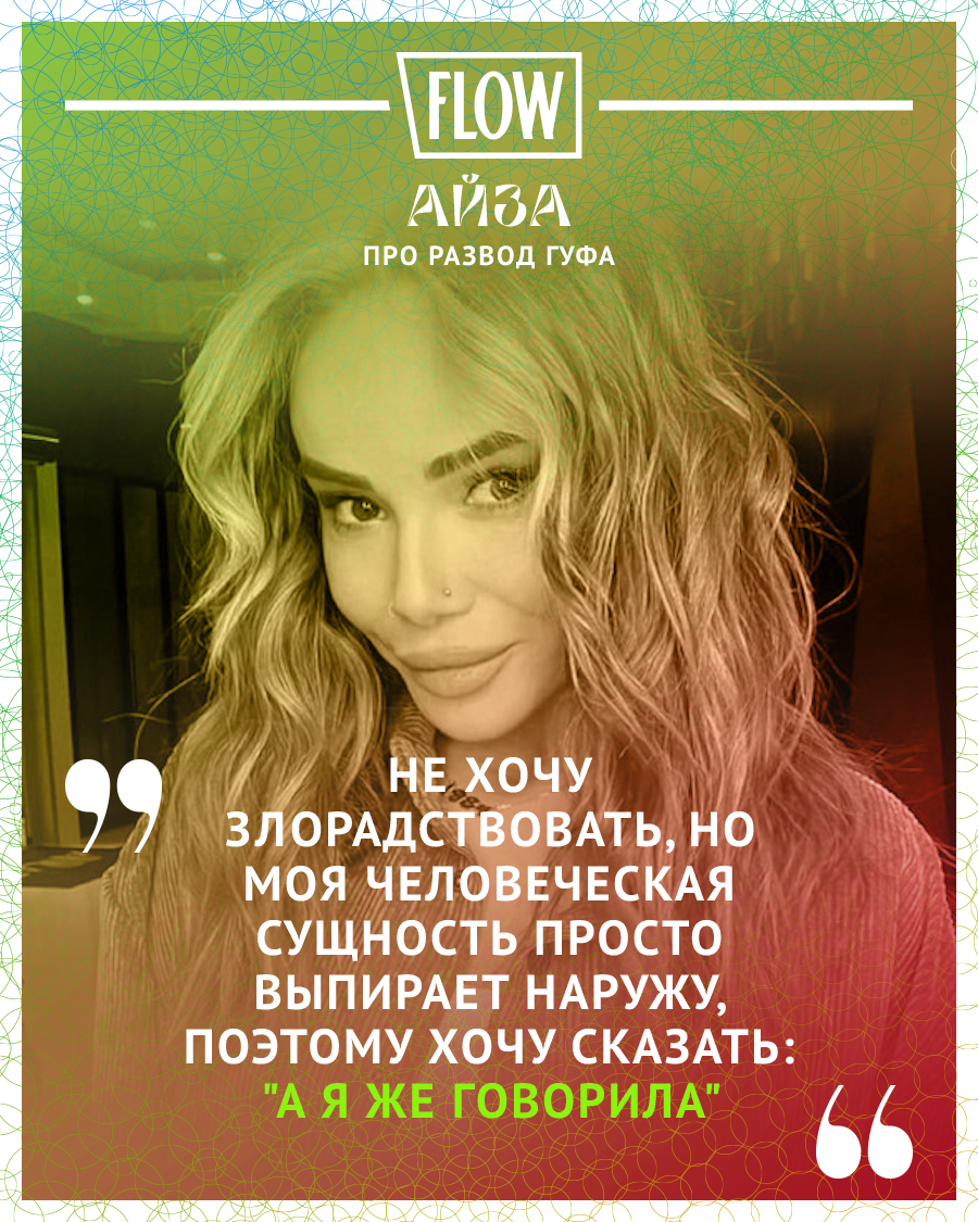 Айза про развод Гуфа: "Я же говорила"