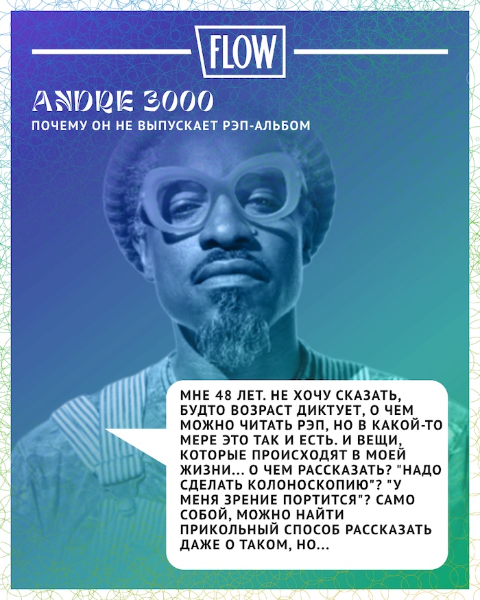 Andre 3000: "Мне 48. О чем читать рэп? Про колоноскопию?"