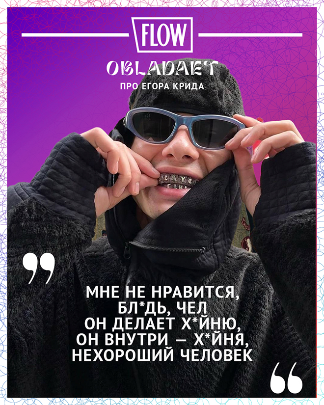 Obladaet про Егора Крида: "Он делает х**ню, он внутри — х**ня"