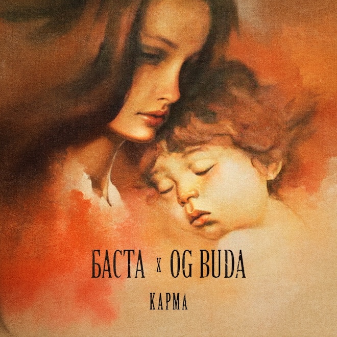 Баста и OG Buda выпустили песню о родителях "Карма"