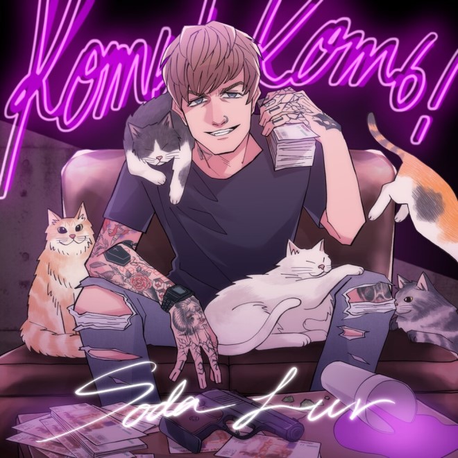 Soda Luv выпустил EP "Коть! Коть!"