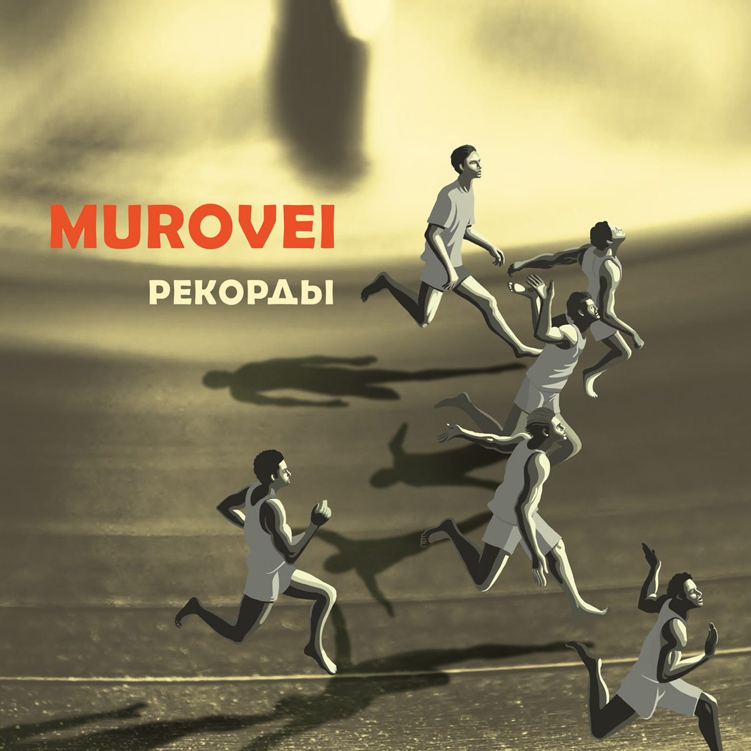 Murovei "Рекорды"