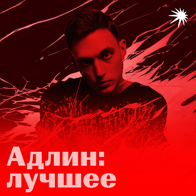 Плейлист "Адлин: лучшее"