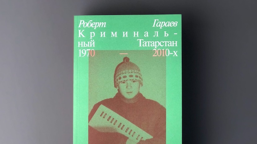 Тираж книги "Слово пацана" полностью раскуплен