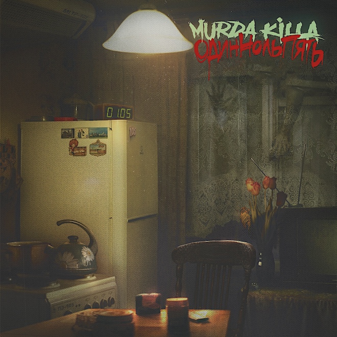 Murda Killa "Один ноль пять"