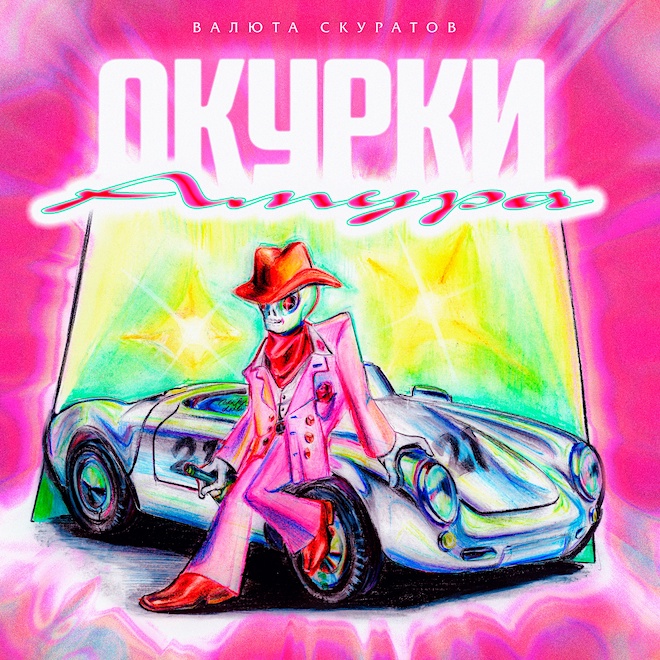 Валюта Скуратов выпустил альбом "Окурки Амура"