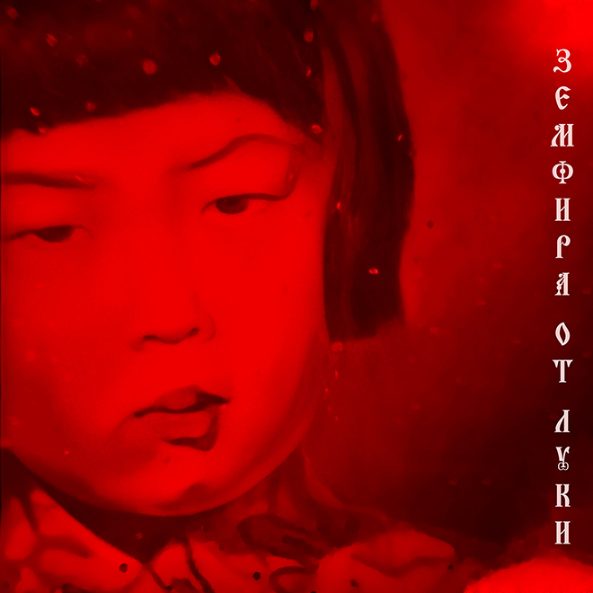 Земфира "Земфира от Луки" EP