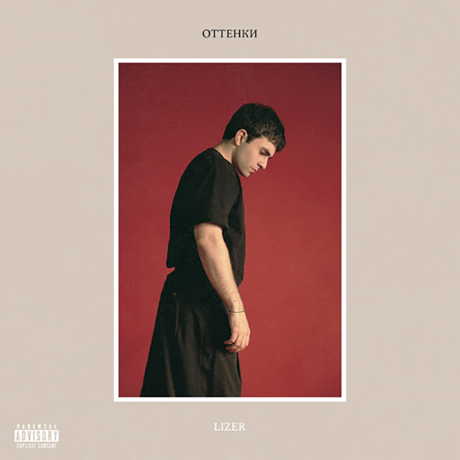 Lizer "Оттенки"