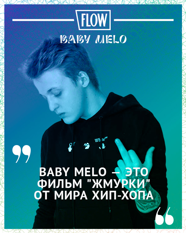 "Baby Melo — это фильм "Жмурки" от мира хип-хопа"