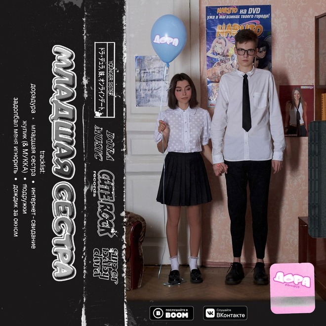 Дора "Младшая сестра"