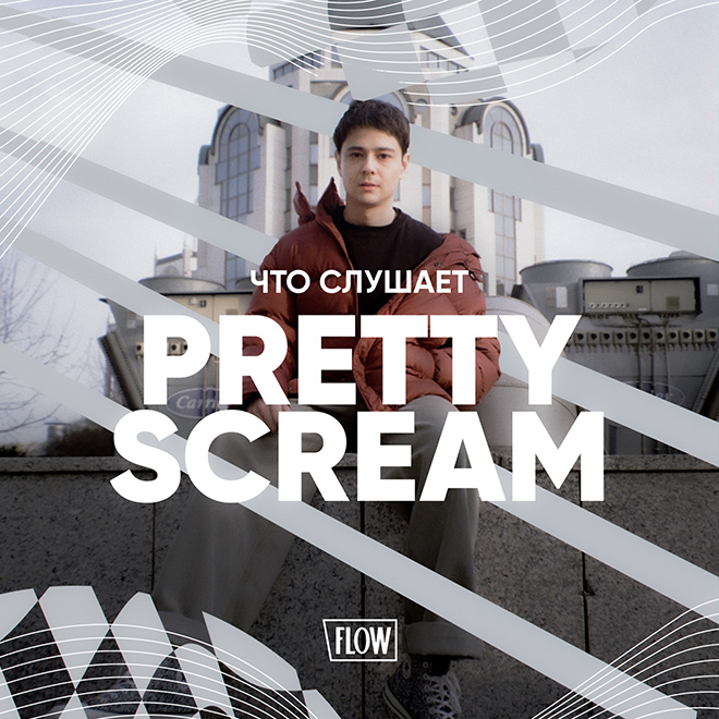 Pretty scream. Pretty Scream битмейкер. Pretty Scream фото. Игорь pretty Scream. Pretty Scream ты.