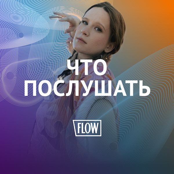 Что послушать — плейлист новинок