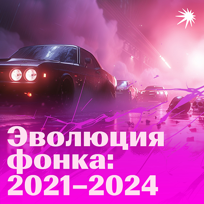 Плейлист "Эволюция фонка 2021-2024"