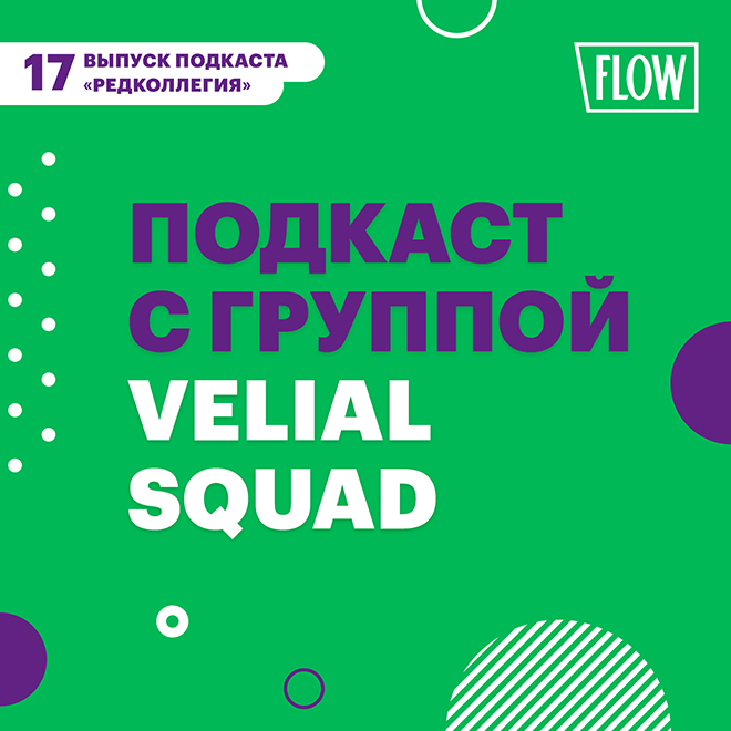 Вышел наш подкаст с группой Velial Squad
