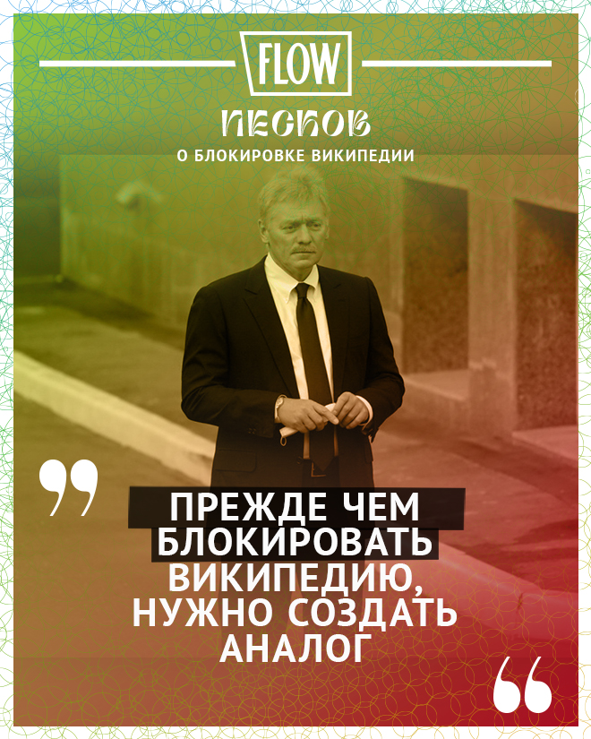 Песков: "Прежде чем блокировать Википедию, нужно создать аналог"