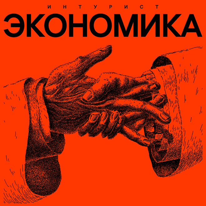 Интурист "Экономика"