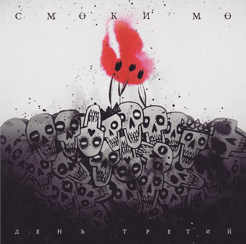 Смоки Мо опубликовал название и обложку своего нового альбома